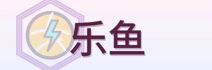 乐鱼 logo